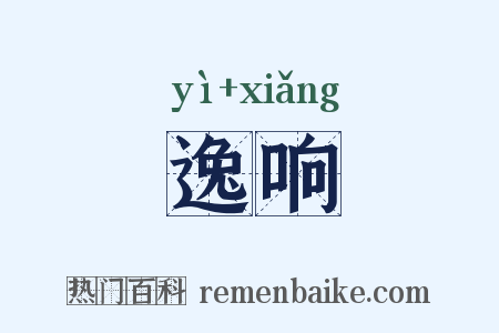 逸响是什么意思的图片